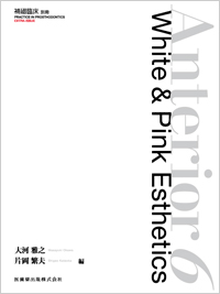 隔月刊 補綴臨床 別冊Anterior6?