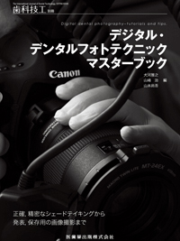 デジタル・デンタルフォトテクニックマスターブック
