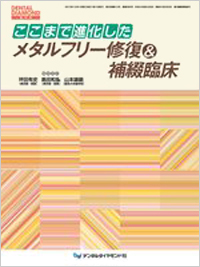 ここまで進化したメタルフリー修復&補綴臨床