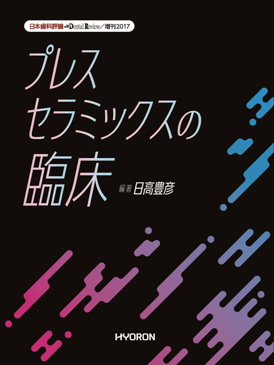 プレスセラミックスの臨床