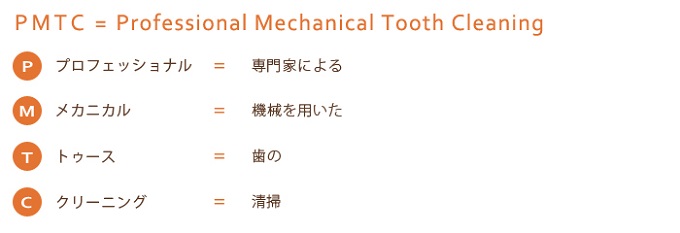 PMTCの説明